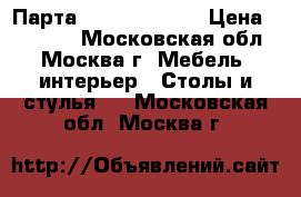 Парта Moll Sprinter › Цена ­ 25 000 - Московская обл., Москва г. Мебель, интерьер » Столы и стулья   . Московская обл.,Москва г.